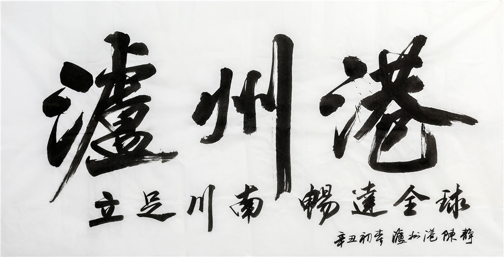 作者：陳靜 單位：瀘州港務(wù)公司
